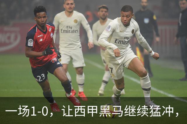 一场1-0，让西甲黑马继续猛冲，6轮5胜，积分赶上皇马，超过马竞