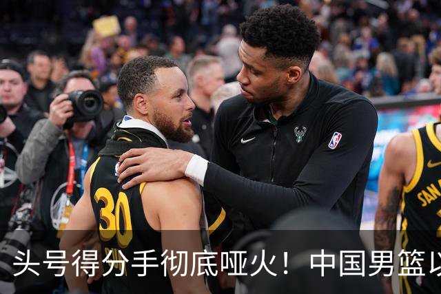 头号得分手彻底哑火！中国男篮以21分之差不敌日本，无缘亚运会决赛
