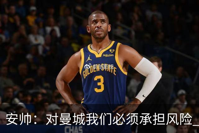 安帅：对曼城我们必须承担风险 皇马有能力逆转