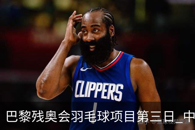 巴黎残奥会羽毛球项目第三日 中国队取得13胜3负