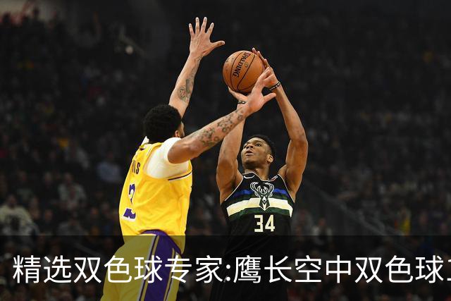 精选双色球专家:鹰长空中双色球146万累擒1788万!