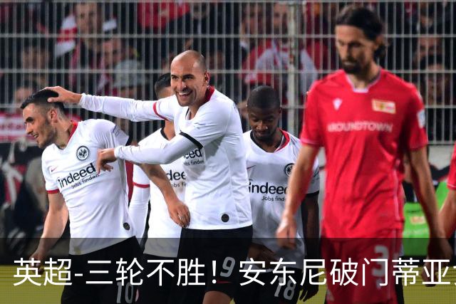 英超-三轮不胜！安东尼破门蒂亚戈建功 切尔西0-3布伦特福德