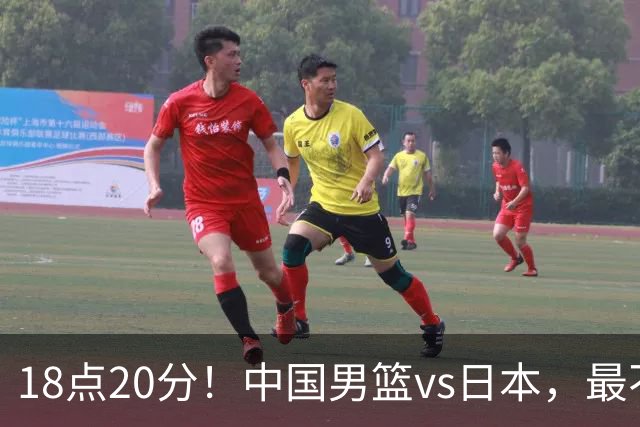18点20分！中国男篮vs日本，最不利消息传来，郭士强进决赛更难了